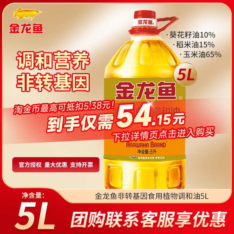金龙鱼非转基因调和油5L 大桶装玉米葵籽稻米油调和油食用油,粮油调味/速食/干货/烘焙,调和油,淘宝优惠券,粉丝福利购,淘宝优惠卷