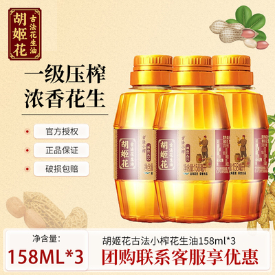 胡姬花古法花生油158ml  食用油 便携小瓶装宿舍家用