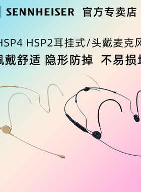 森海塞尔HSP4 HSP2耳挂式麦克风头戴话筒隐形 无线腰包发射器专用