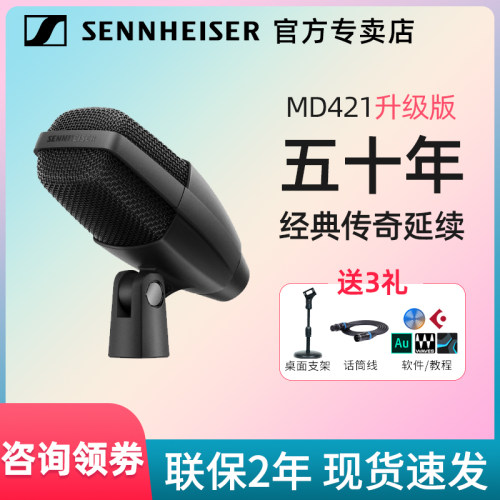 森海塞尔MD421KOMPAKT50年