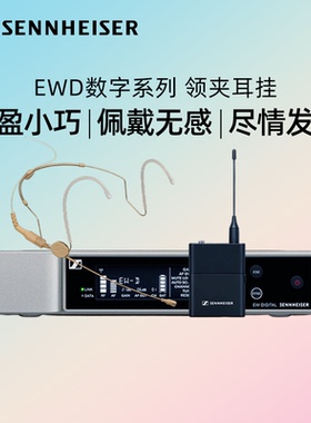 森海塞尔无线领夹麦克风头戴话筒双耳挂EWD ME2  ME3 HSP2 HSP4