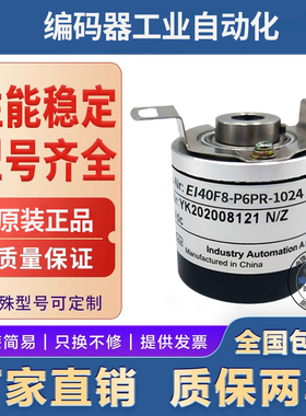 宜科型中空编码器EI40F8-H6TAR/H6PR/P6AR/P6IR-1024 360空心轴8