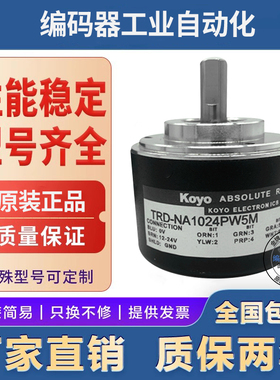 全新光洋型绝对值编码器TRD-NA1024NW 360NW 256PW 720PWE 512 5M