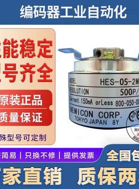 现货HES-10-06-05-12-20-25-2MD编码器004-005-006-2HC-2MHC-2MHT