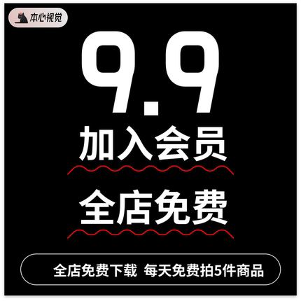 9.9全店永久会员全店持续更新VIP每天免费下载5个商品UI样机图标