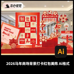 2026马年商场背景打卡红包美陈小红书展陈美陈年会展会Ai格式