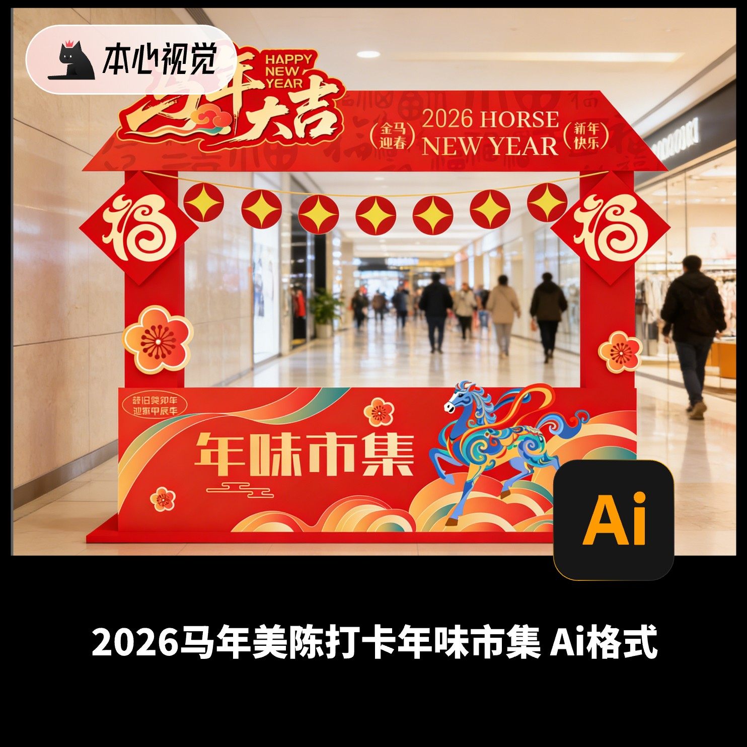 2026马年美陈红包墙海报条幅打卡年味市集商场拱门平面素材Ai格式,商务/设计服务,设计素材/源文件,淘宝优惠券,粉丝福利购,淘宝优惠卷