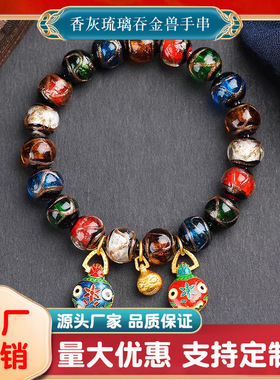 香灰琉璃手串十全十美吞金兽多宝