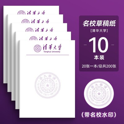 清华大学草稿本名校草稿纸信纸