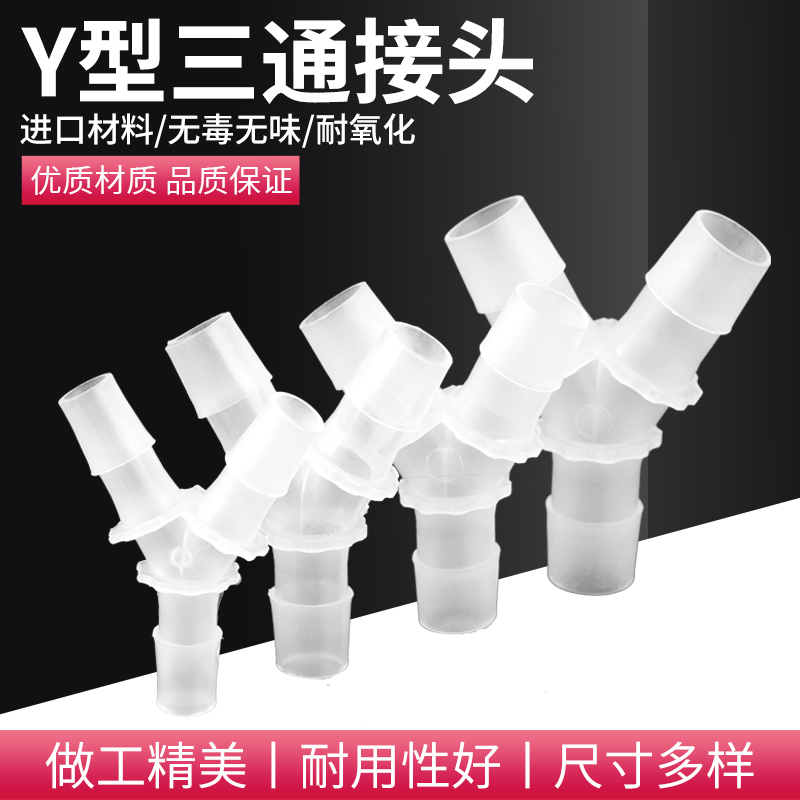 Y型宝塔三通无毒环保优质材质
