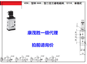 。康茂胜(康茂盛camozziV电磁阀434-015-22 434-016-22 444-015-2