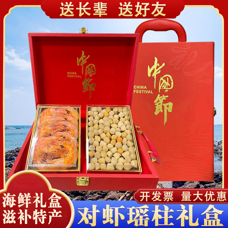 海鲜礼盒干贝瑶柱对虾干送礼长辈营养品烟台特产特产年货礼品礼盒