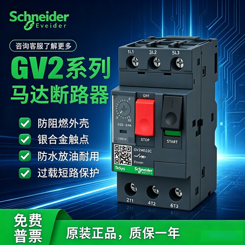 施耐德GV2ME05C 06C 07C 08C 10C 14C 16C 21C 22C马达保护断路