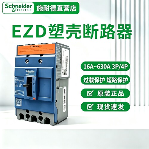 施耐德塑壳断路器EZD100E3100N 3P 4P/100A 200A 250A 500A 630A