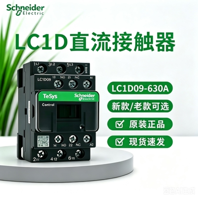 施耐德LC1D直流接触器交直流