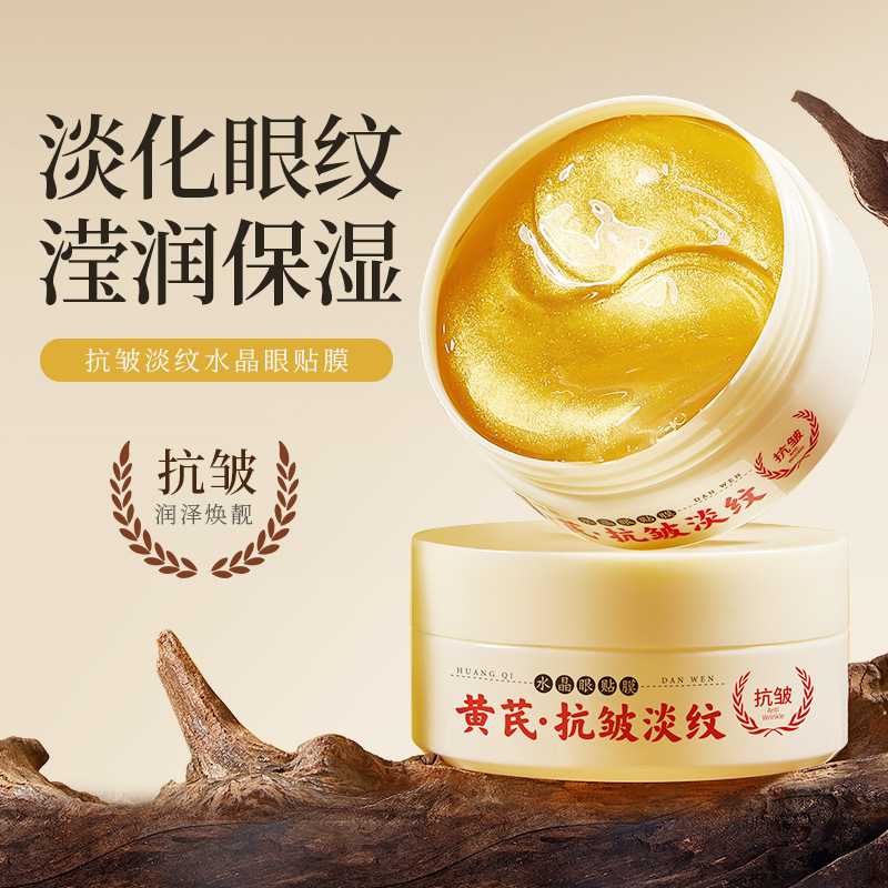 黄芪抗皱水晶眼贴膜紧致补水眼膜淡化眼纹提亮眼霜