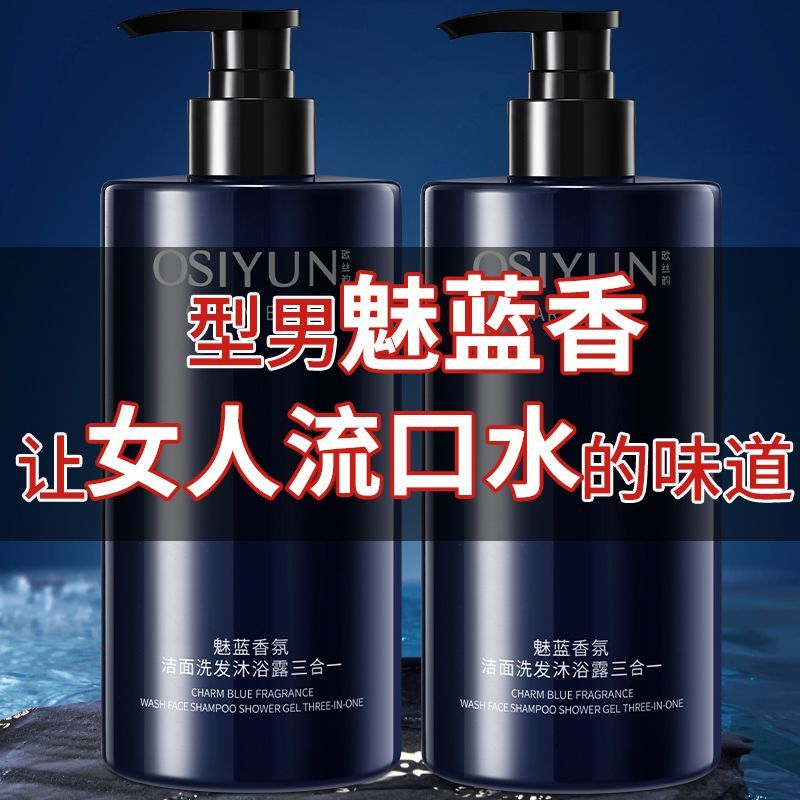 魅蓝香氛男士洗头洗脸洗澡三合一清爽控油持久留香洁面洗发沐浴露