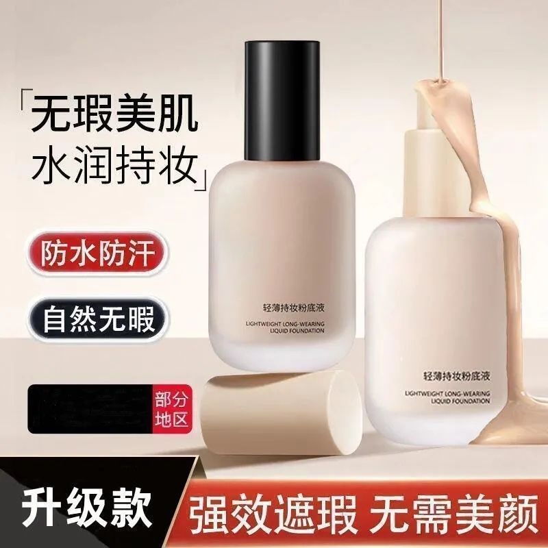 小鱼海棠同款粉底液控油遮瑕防水防汗不脱妆保湿不卡粉干油皮BB霜