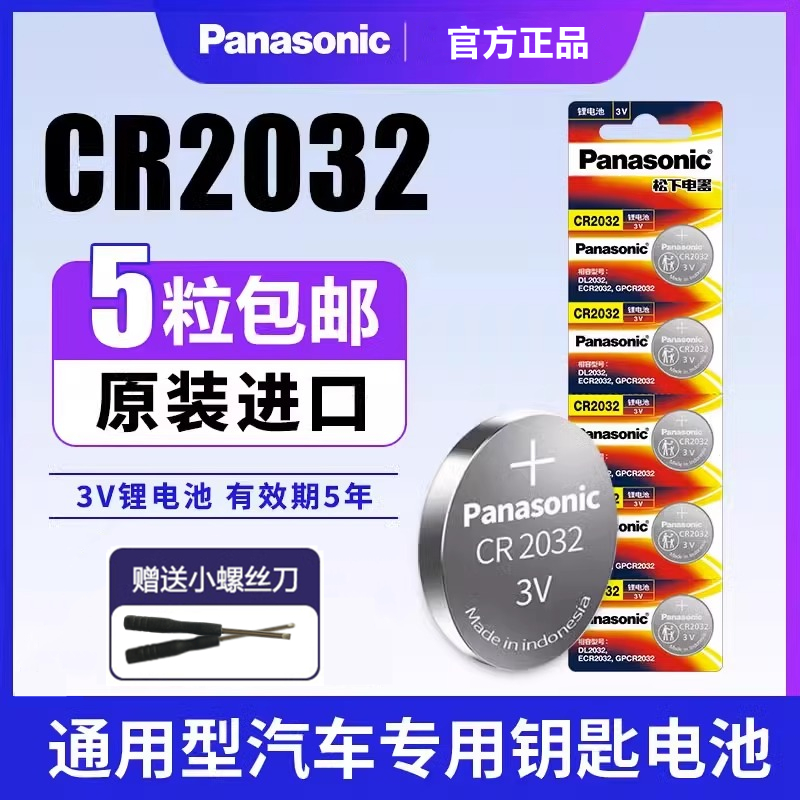 进口松下CR2032/CR2025/CR2016纽扣电池汽车钥匙遥控主板锂电子3V