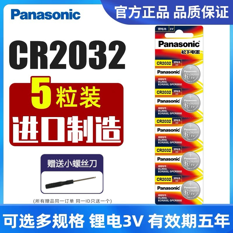 进口松下CR2032纽扣电池