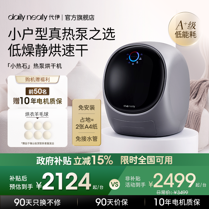 【小型热泵】代伊dailyneaty烘干机家用迷你干衣机除毛除菌螨烘衣