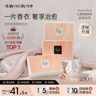代伊dailyneaty烘干机香衣片香薰片干衣柔顺剂留香纸护衣留香持久
