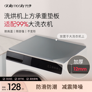 代伊dailyneaty滚筒洗衣机上方隔板承重板烘干机防抖动专用垫板