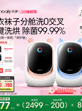 【分区分类洗】代伊dailyneaty内衣裤袜子洗衣机双桶双舱洗烘一体