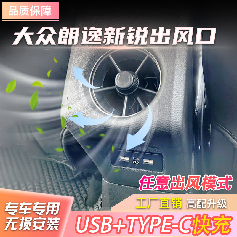 适用大众朗逸新锐后排出风口