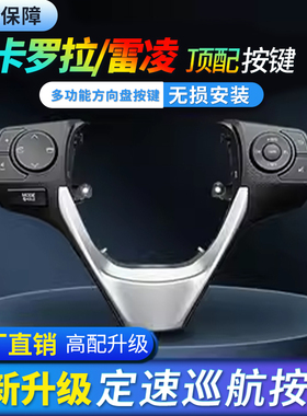 适用丰田14-18老款卡罗拉雷凌多功能方向盘按键定速巡航配件改装
