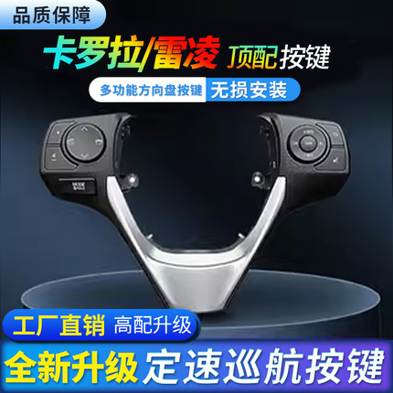 适用丰田14-18老款卡罗拉雷凌多功能方向盘按键定速巡航配件改装