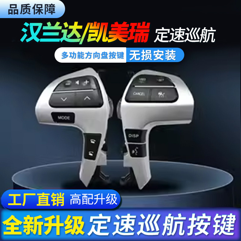 汉兰达凯美瑞多功能按键定速巡航