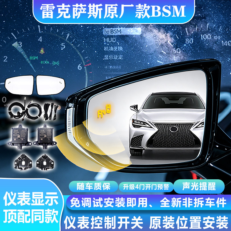 冠和丰雷克萨斯原厂款BSM改装BSD