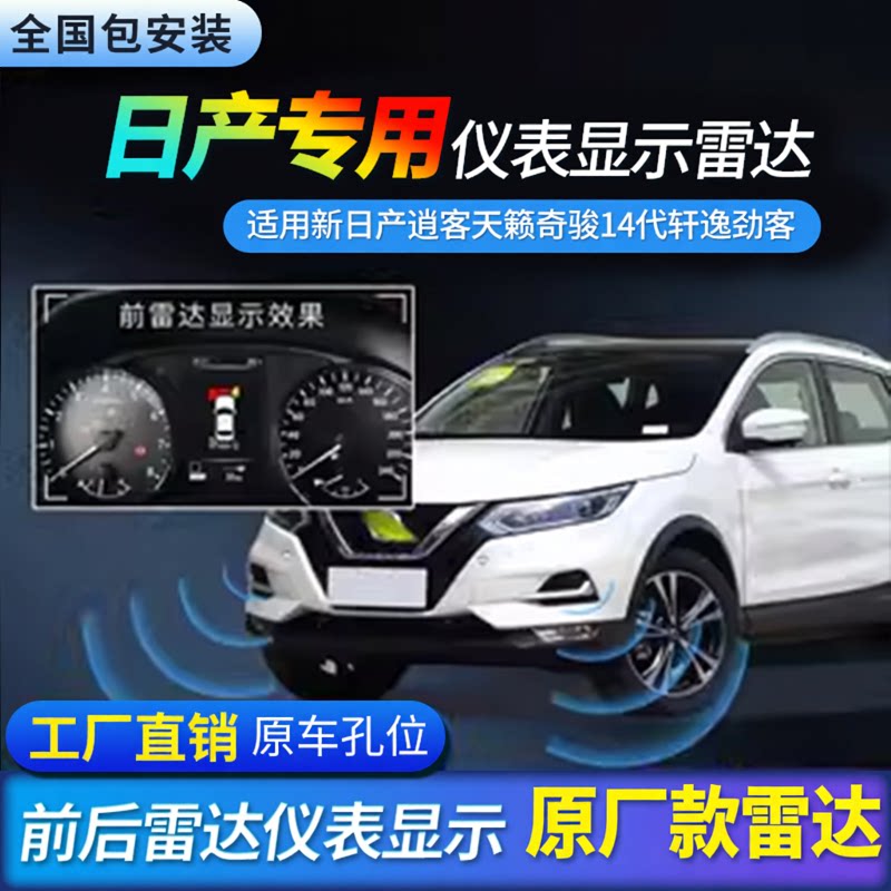 适用于日产逍客奇骏天籁前后倒车雷达加装仪表显示原厂款探头改装