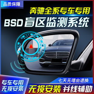 GLC200LE260E300 适用于奔驰汽车BSD盲区监测系统并线辅助预警改装