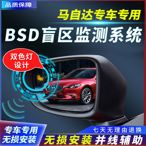 马自达盲区检测并线辅助无损安装
