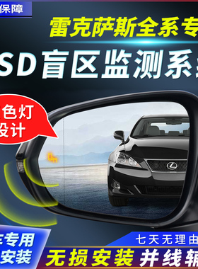 适用雷克萨斯BSD盲区监测并线辅助改装RX/NX/LS/LXES200 变道盲点