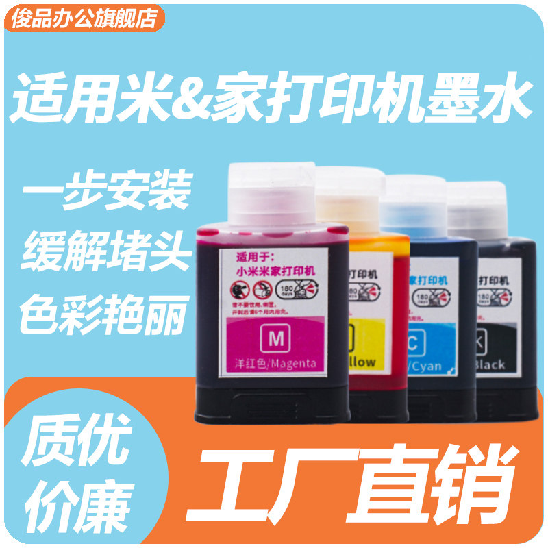 适用小&米打印机墨水 米&家墨仓式喷墨打印复印一体机墨盒墨水PMDYJ01HT/PMDYJ02HT黑彩四色通用可加墨非原装 - 实物图