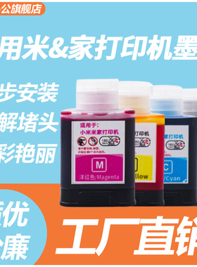 适用小&米打印机墨水 米&家墨仓式喷墨打印复印一体机墨盒墨水PMDYJ01HT/PMDYJ02HT黑彩四色通用可加墨非原装