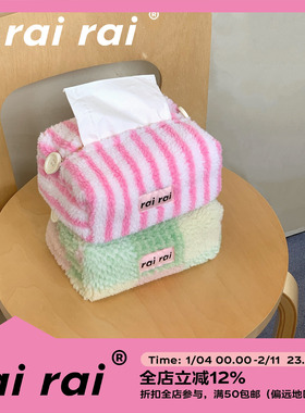 rairai原创 薄荷草莓*春日感车载可爱客厅桌面家用羊羔绒抽纸盒