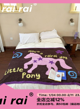 rairia原创 小马加厚自然半边绒办公室午睡沙发毯空调毯休闲盖毯