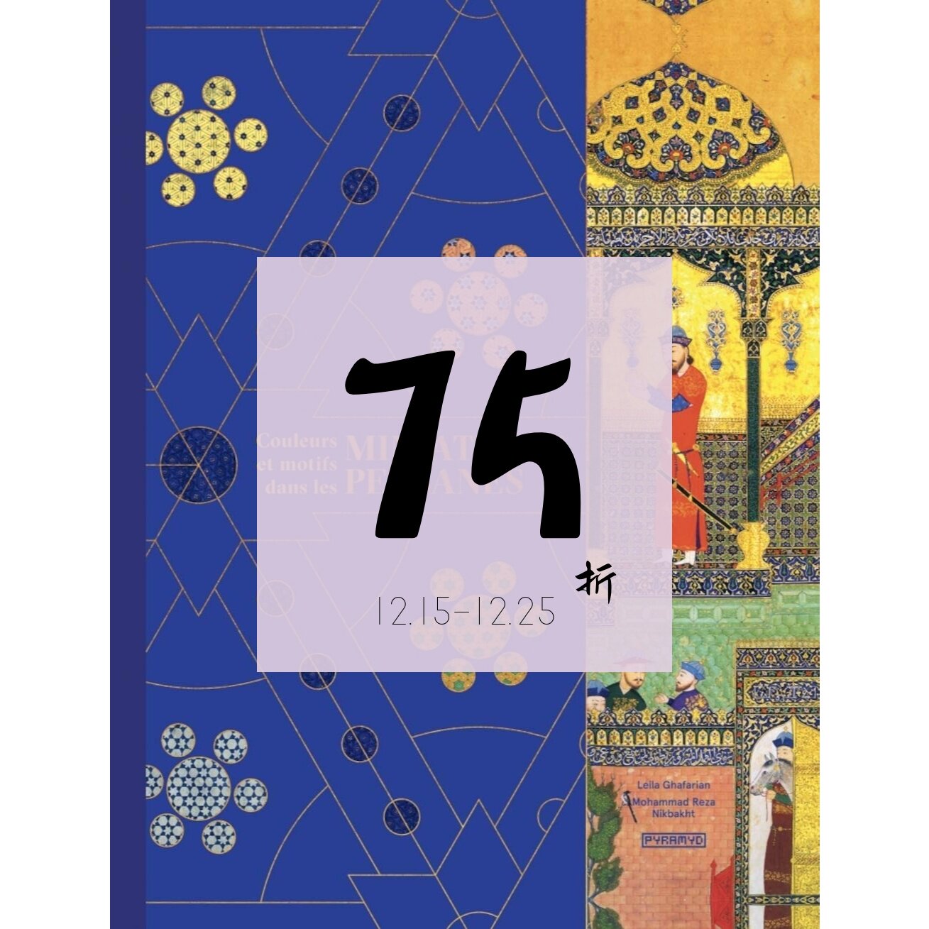 现货波斯细密画中的颜色和图案