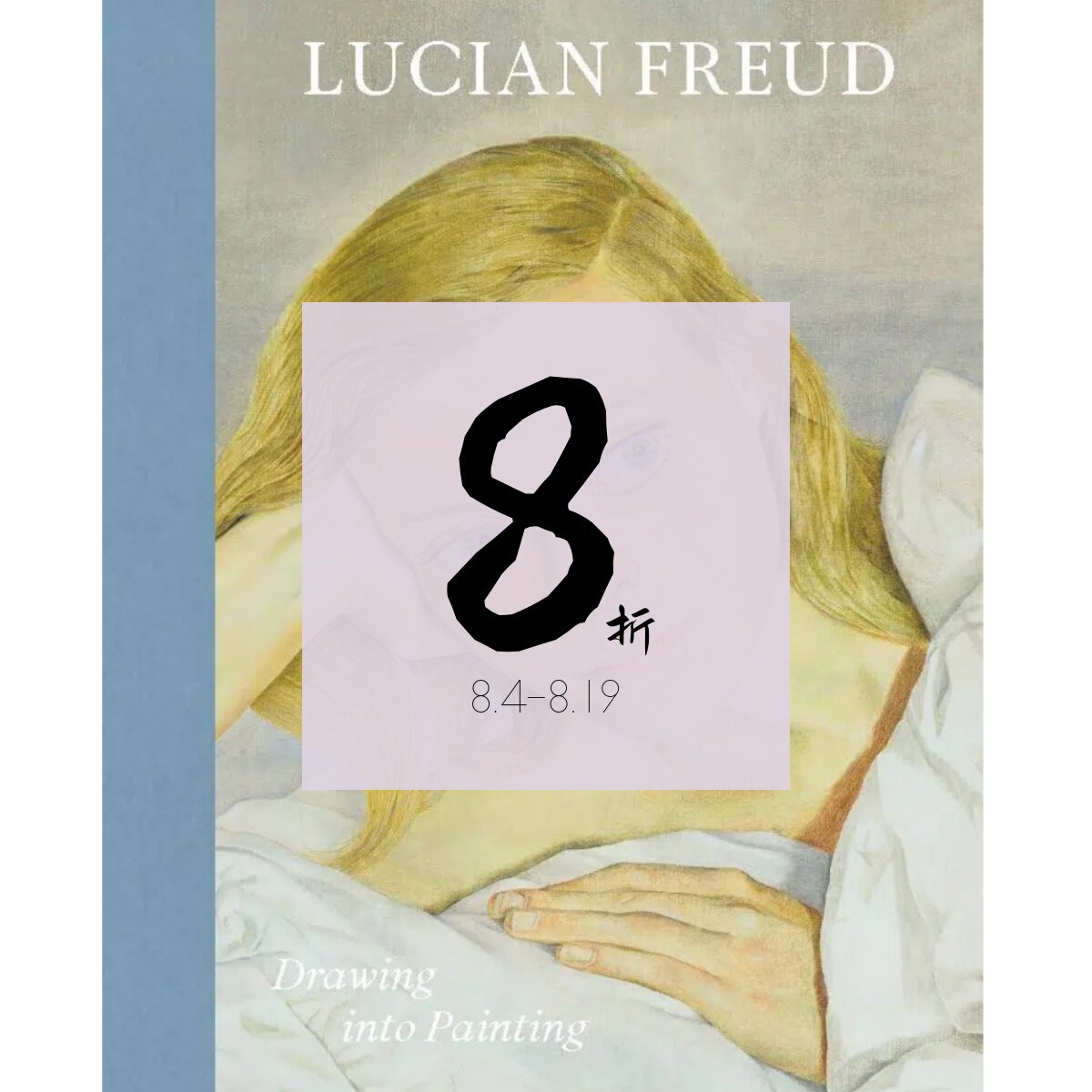 【预售】卢西安·弗洛伊德:从素描到油画 Lucian Freud: Drawing into Painting | 老佛爷书店