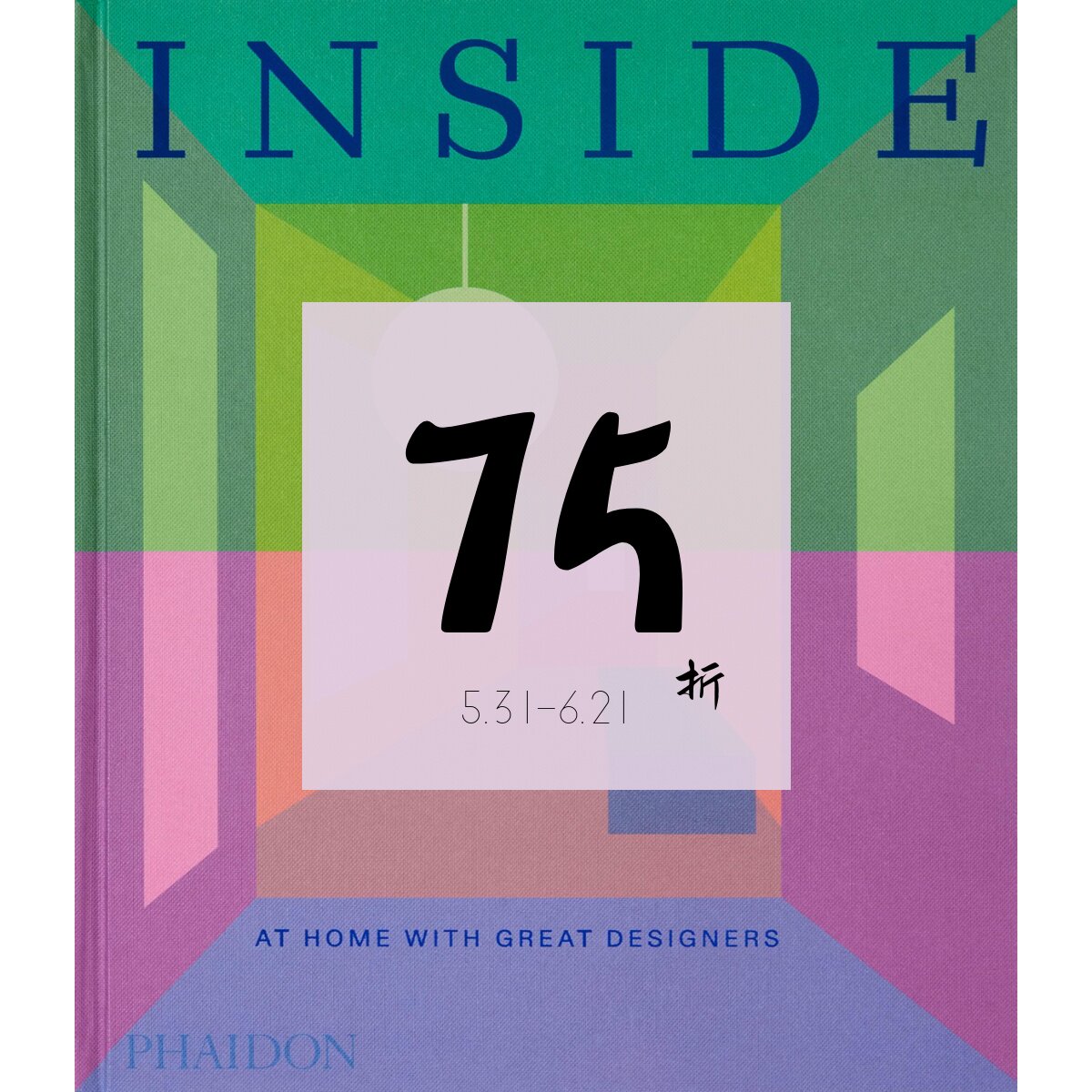 【现货】内部：与伟大设计师同在 Inside, At Home with Great Designers 60位著名室内当代设计师的家｜老佛爷图书