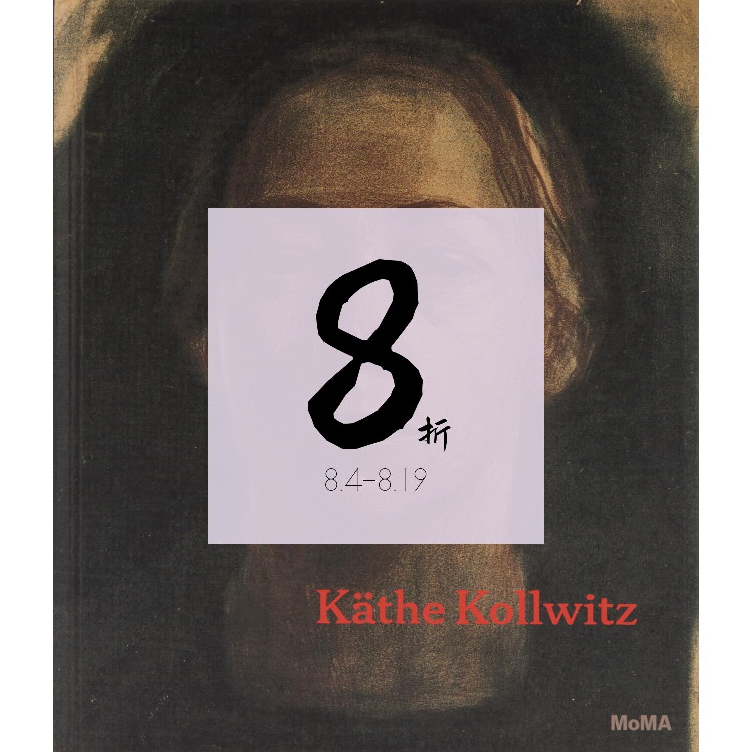 现货凯绥·珂勒惠支:回顾展
