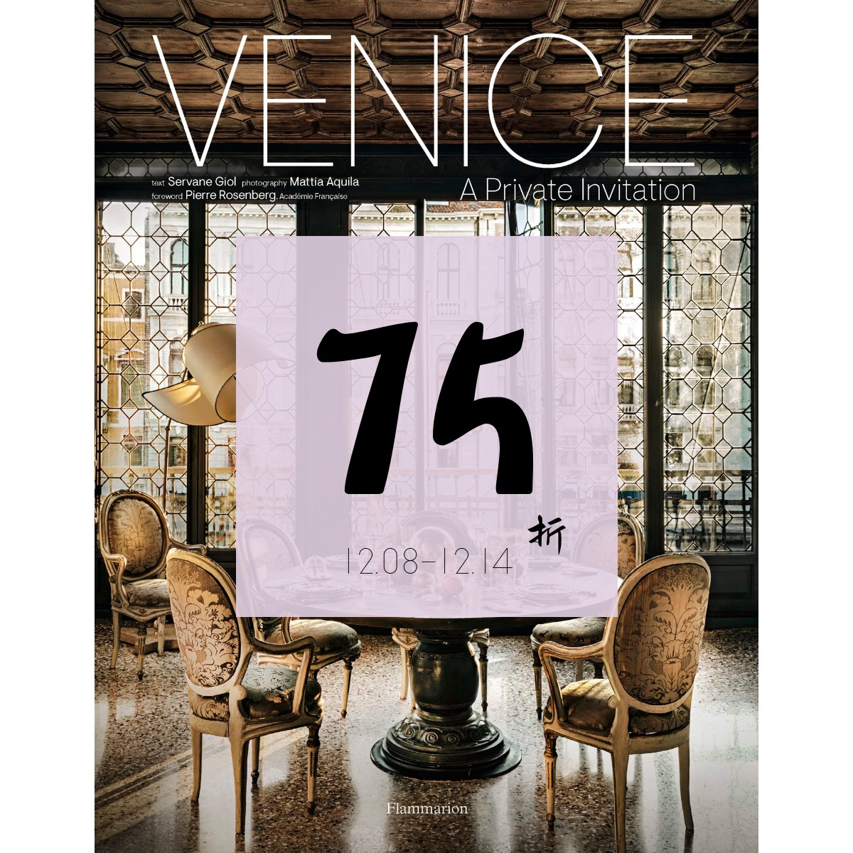 现货威尼斯：私人邀请Venice