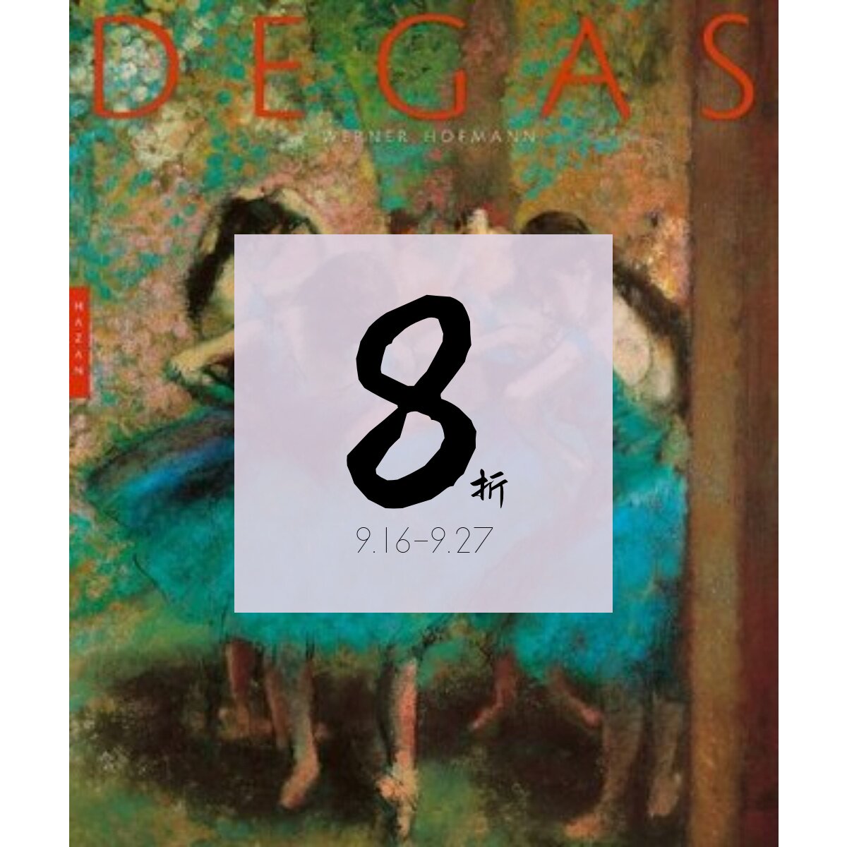 【现货】法国印象派画家 德加画册 Degas 埃德加·德加 Edgar Degas 进口原版大师作品集原版画册｜老佛爷书店