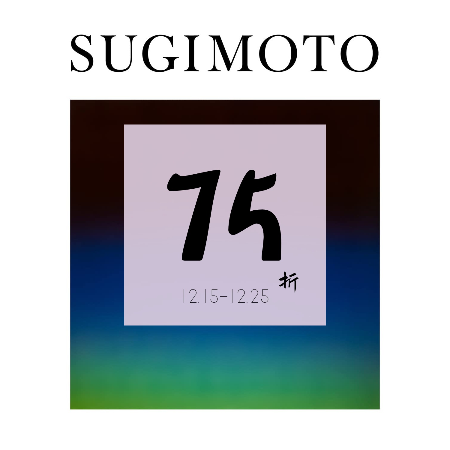 现货杉本博司：时间机器