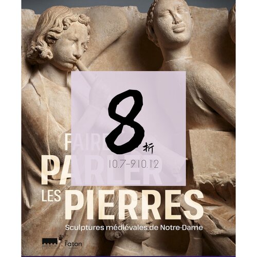 【现货】让石头说话：巴黎圣母院的中世纪雕塑 Faire parler les pierres. Sculptures medievales de Notre-Dame｜老佛爷书店