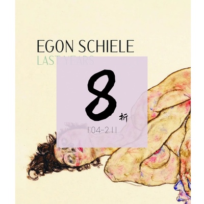 现货埃贡·席勒：最后岁月